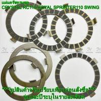 ราคา ชุดแผ่นคลัตช์ ครบชุด รถจักรยานยนต์ SUZUKI CRYSTAL, RC 110, ROYAL, SPRINTER 110, SWING แผ่นครัช (43668176948)