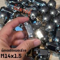ราคา น็อตล้อเบอร์19 M14 เกลียว 1.5 น็อตล้อรถยนต์ น็อตล้อรถตู้ น็อต BYD น็อตเหล็ก (43054228539)