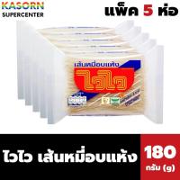 ราคา ยกแพ็ค ไวไว เส้นหมี่อบแห้ง 180 กรัม X 5 ห่อ (6039) (29274230381)
