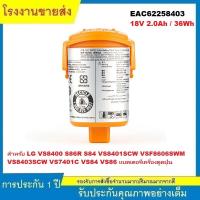 ราคา ★EAC62258403 แบตเตอรี่ สำหรับ LG S86R S84 VS84 VS8400 VS8400SCW VS8401SCW VS8403SCW แบตเตอรี่เครื่องดูดฝุ่น (49304642142)