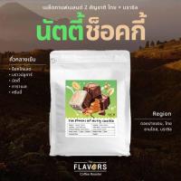 ราคา เมล็ดกาแฟเบลนด์ 'นัตตี้ช็อคกี้' คั่วกลางเข้ม 100-1,000 กรัม ช็อคโกแลต บราวน์ชูการ์ คาราเมล นัตตี้ (25760474045)