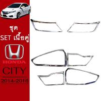 ราคา ชุดแต่ง Honda City 2014-2016 ครอบไฟหน้าA,ครอบไฟท้าย ชุบโครเมี่ยม City (9300472523)