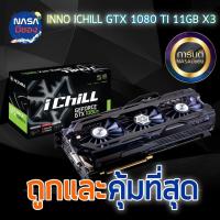 ราคา INNO3D iChiLL GTX 1080 Ti X3 11G Herculez Nobox ถูกและคุ้มที่สุด (26701544602)