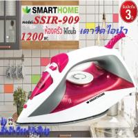 ราคา SMARTHOME รุ่นSSIR-909Strem Iron สมาร์ทโฮมเตารีดไอน้ำ กำลังไฟ 1,200 วัตต์หน้าเตาเคลือบ Non-Stick (4351382956)