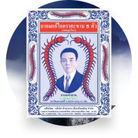 ราคา ยาอมแก้ไอตราตะขาบ 5 ตัว (รสสมุนไพร) (23267158419)