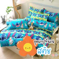 ราคา ชุดผ้าปูที่นอน ผ้านวม ปลอกหมอน ผ้าปูที่นอน6ฟุต 5ฟุต 3.5ฟุต ชุดเครื่องนอนลายการ์ตูน สติช (22903432903)