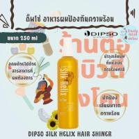 ราคา ดิ๊พโซ่ ซิลค์ เฮลิกซ์ แฮร์ ชายเนอร์ อาหารผมป้องกันความร้อน / DIPSO SILK HELIX HAIR SHINER ขนาด 250 ml (27088919903)