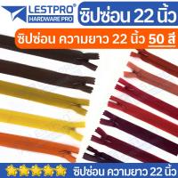 ราคา ซิปซ่อน 22 นิ้ว ซิปซ่อนถอดไม่ได้ LESTPROZIP022 (23830243577)