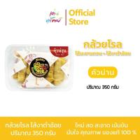 ราคา กล้วยโรล ไส้มะขามกวน + งาตำอ้อย 2 รส ใน 1 กล่อง ผลิตจากกล้วยน้ำว้าออร์แกนิค 350 กรัม *1 กล่อง (25847920298)