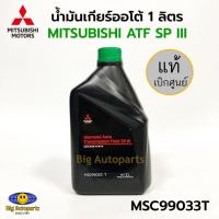 ราคา แท้ศูนย์ MITSUBISHI น้ำมันเกียร์ออโต้ ATF SP III ขนาด 1 ลิตร รหัส.MSC99033T (29450278580)