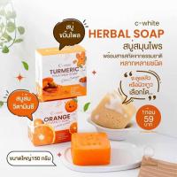 ราคา C-White สบู่ส้มวิตามินซี & สบู่ขมิ้นไพรนมสด ก้อนใหญ่ 150 กรัม (24261841224)