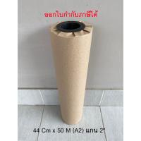 ราคา กระดาษไขเขียนแบบ น้ำหนัก 110/115 กรัม/ตรม. ขนาด A2 44 Cm. x 50 M. แกน 2" จำนวน 1 ม้วน (27952888756)