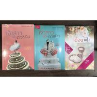 ราคา เจ้าสาวฉบับตกขอบ+เจ้าสาวฉบับตกฟาก+เดือนข่มใจ โดย รพัด (8736820054)