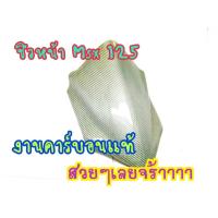 ราคา บังไมล์ MSX125 หุ้มคาร์บอนแท้ สวยมาก (9956399929)