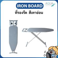 ราคา ที่รองรีด โต๊ะรีดผ้า # สีเทาอ่อน อุปกรณ์รีดผ้า สามารถปรับระดับความสูง ใช้รีดผ้าได้อย่างเต็มประสิทธิภาพ ขนาดใหญ่ (40118512134)