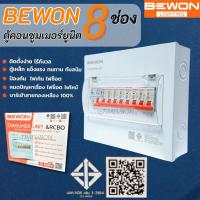 ราคา Bewon ตู้ไฟกันดูด ตู้คอนซูมเมอร์กันดูด บีวัน Consumer Unit RCBO 8 ช่อง (40665301572)