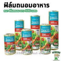 ราคา L-wrap ฟิล์มยืดถนอมอาหาร ฟิล์มถนอมอาหาร แอลแรป หนา8ไมครอน ยาว500เมตร Food Grade เหนียว นุ่ม ไม่ขาดง่าย ฟิล์มห่ออาหาร ... (27739073447)