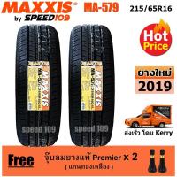 ราคา Maxxis ยางรถยนต์ รุ่น MA-579 ขนาด 215/65R16 - 2 เส้น (ปี 2019) (1050736647)