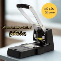 ราคา พร้อมส่ง เครื่องเจาะรูกระดาษ ที่เจาะกระดาษ รุ่นมือโยก เจาะได้ 150 แผ่น ที่เจาะกระดาษ เครื่องเจาะรูกระดาษ เครื่องเขียน (26184733975)