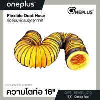 ราคา ท่ออ่อน พัดลมดูดอากาศอุตสาหกรรม 16" Flexible Duct Hose (10144724778)