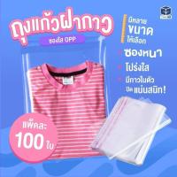 ราคา ถุงแก้วฝากาว OPP แพค 100 ใบ มีหลายขนาดให้เลือก (42450747433)