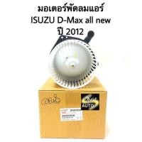 ราคา โบลเวอร์แอร์ มอเตอร์พัดลมแอร์ ISUZU all new D-max ปี 2012-2019 Mu-X (6227637602)
