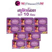 ราคา เซ็ต10ก้อน Ginger whitening Soap สบู่ขิงโสภา สบู่สมุนไพร 100 g. (23756762793)