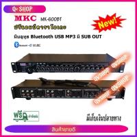 ราคา MKC ปรีแอมป์คาราโอเกะบลูทูธรุ่นใหม่ รุ่น MK-600BT แต่งเสียงเพลง/ไมค์ ฟรีสายสัญญาณ (26118762781)
