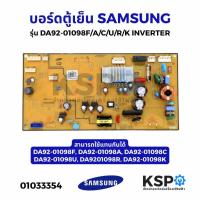 ราคา บอร์ดตู้เย็น แผงควบคุมตู้เย็น SAMSUNG ซัมซุง รุ่น DA92-01098F/A/C/U/R/K INVERTER (เเท้ มือ2) อะไหล่ตู้เย็น (11585229870)