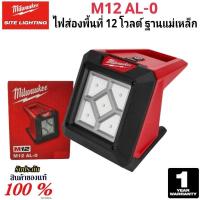 ราคา Milwaukee ไฟส่องพื้นที่ ฐานแม่เหล็ก ไร้สาย 12 โวลต์ รุ่น M12 AL-0 แท้ 100% (22763325134)