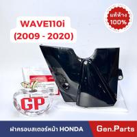ราคา ฝาครอบสเตอร์หน้า Wave110i 09-20 แท้ศูนย์ Honda 11360-KWW-600 ครอบสเตอร์หน้า เวฟ110i w110i ฝาครอบเสตอ (22172485966)