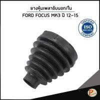 ราคา FORD FOCUS MK3 ปี 2012-2015 ยางหุ้มเพลา ขับนอก / ใน / DKR ฟอร์ด โฟกัส (42324663193)