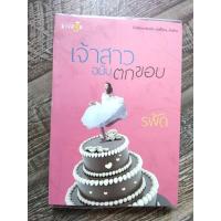 ราคา เจ้าสาวฉบับตกขอบ by รพัด/หนังสือนิยายมือสอง (10569006443)