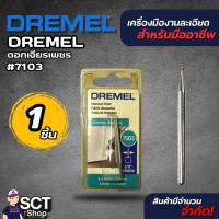 ราคา ##DREMEL ดอกเจียรเพชร  7103 (40267450718)