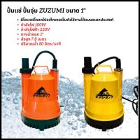 ราคา ZUZUMI ไดโว่ ปั๊มแช่ 1นิ้ว ปั้มน้ำ ปั้มจุ่ม ปั้มไดโว่ ปั๊มดูดน้ำ Divo Water Pump รหัสสินค้า ZH-2007 200W (12619563092)