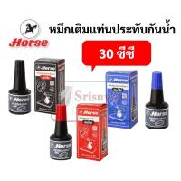 ราคา Horse หมึกเติมแท่นประทับ กันน้ำ 30 cc. ตราม้า สีน้ำเงิน สีดำ สีแดง หมึกเติมแท่นประทับตรายาง หมึกเติมตลับหมึก หมึกกันน้ำ (13940076093)