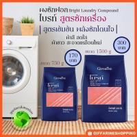 ราคา ผงซักฟอก ไบรท์ สูตรซักเครื่อง สูตรเข้มข้น (2973892840)