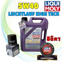 ราคา Liqui Moly น้ำมันเครื่อง ดีเซล เบนซิน สังเคราะห์ Leichtlauf High Tech 5W-40 5 ลิตร ตัวเลือกรับกรอง (28093158737)