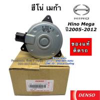 ราคา มอเตอร์ เป่าพัดลมหม้อน้ำ Denso Hino Mega 24V (Denso 8490) ฮีโน่ เมก้า ปี2004 Hino Mega Y.2004 Fan Motor Size S แท้เดนโซ่ (7716067498)