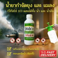 ราคา น้ำยาพ่นยุง ยา พ่น ยุง หมอกควัน ยากำจัดยุง แมลง ผลิตภัณฑ์กำจัดยุงและแมลง ขนาด 1 ลิตร/ขวด(แพ๊ค 1 ขวด) (12320689480)