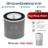 ราคา MEX ไส้กรองอากาศ รุ่น FHC-P201 สำหรับเครื่องฟอก เม็กซ์ รุ่น Purifina P201 (52352261438)