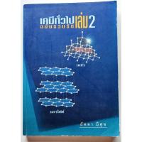 ราคา เคมีทั่วไป ฉบับรวบรัด เล่ม 2 (24508805148)