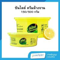 ราคา ครีมล้างจาน ซันไลต์เลมอน เพาเวอร์ ขจัดคราบมันและกลิ่นคาว 150/500 กรัม (27865367736)
