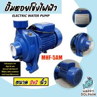 ราคา ปั๊มหอยโข่ง 2นิ้ว 2แรง ปั้มหอยโข่งไฟฟ้า Mitsuromar MHF-5AM ทรงอิตาลี ปั๊มน้ำไฟฟ้า ปั้มน้ำไฟฟ้า ปั๊มแรง ใช้งานได้นาน (25176309069)