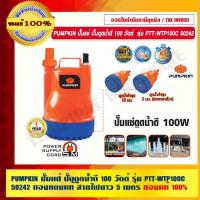ราคา PUMPKIN ปั๊มแช่ ปั๊มดูดน้ำดี 100 วัตต์ รุ่น PTT-WTP100C 50242 ทองแดงแท้ สายไฟยาว 5 เมตร แท้ 100% ร้านเป็นตัวแทนจำหน่าย (20767446446)