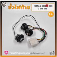 ราคา ขั้วไฟท้าย NISSAN BIG-M BDi/925 ปี 1991-1995 (นิสสัน บิ๊กเอ็ม บีดีไอ / ฝาแดง) (ชิ้น) (14497251968)