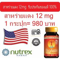 ราคา Bioastin 12 mg สาหร่ายแดงไบโอแอสติน 12 มิลลิกรัม 1 กระปุก หมดอายุ เดือน 1/2028 (2834007054)