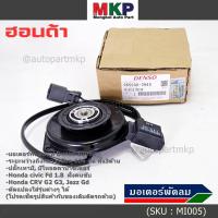 ราคา **แท้ Denso100%**มอเตอร์พัดลมหม้อน้ำ/แอร์ Honda Jazz, GD Civic FD 1.8 CRV G2,G3,P/N:2940 มอเตอร์แบน สามเหลี่ยม มีโหลด (25783893972)