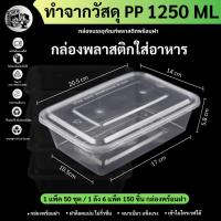 ราคา ยกลังพร้อมส่ง!! [ยกลัง150ชุด] 1250ML กล่องใส่อาหารพลาสติก พร้อมฝา สกรีนลายดอกไม้ เข้าไมโครเวฟได้ สีใส F1250M-150P (25429207363)