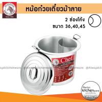 ราคา รุ่น 2 ช่องโค้ง หม้อก๋วยเตี๋ยว หม้อม้าลาย หม้อก๋วยเตี๋ยวม้าลาย Chef หัวม้าลาย ของแท้ (4844503607)